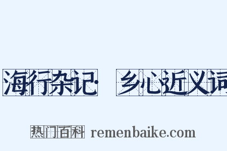海行杂记·乡心近义词是什么意思的图片